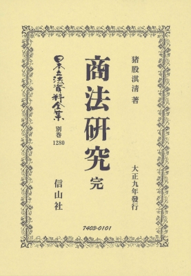 【全集・双書】 猪股淇? / 商法?究 完 日本立法資料全集別巻 送料無料