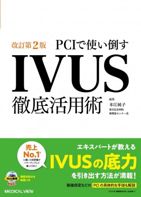 【単行本】 本江純子 / Pciで使い倒す Ivus徹底活用術 送料無料