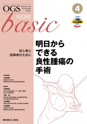 【全集・双書】 小林裕明 / 明日からできる良性腫瘍の手術 4 初心者と指導者のために Ogs Now Basic 送料無料