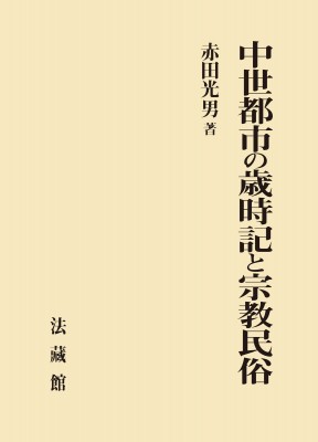 【単行本】 赤田光男 / 中世都市の歳時記と宗教民俗 送料無料