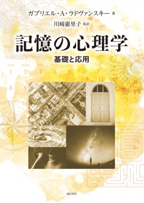 【単行本】 ガブリエル・a・ラドヴァンスキー / 記憶の心理学 基礎と応用 送料無料