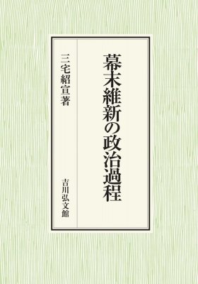 【単行本】 三宅紹宣 / 幕末維新の政治過程 送料無料の通販は 12,100円