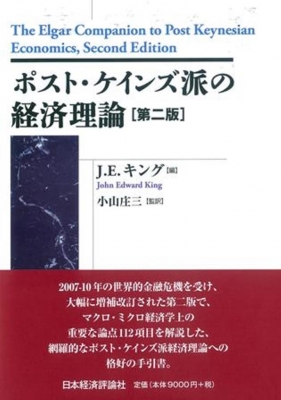 【全集・双書】 小山庄三 / ポスト・ケインズ派の経済理論 送料無料