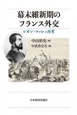 【単行本】 中山裕史 / 幕末フランスの対日外交 送料無料