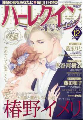 雑誌 ハーレクインオリジナル編集部 ハーレクインオリジナル 年 12月号 Au Pay マーケット