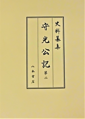 【全集・双書】 鶴崎裕雄 / 守光公記 第2 史料纂集　古記録編 送料無料
