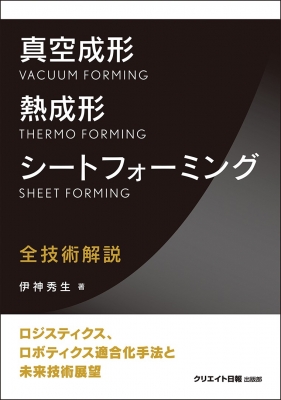 【単行本】 伊神秀生 / 真空成形・熱成形・シートフォーミング 送料無料