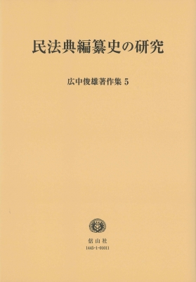 【全集・双書】 広中俊雄 / 民法典編纂史の研究 広中俊雄著作集 送料無料
