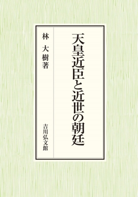 【単行本】 林大樹 / 天皇近臣と近世の朝廷 送料無料