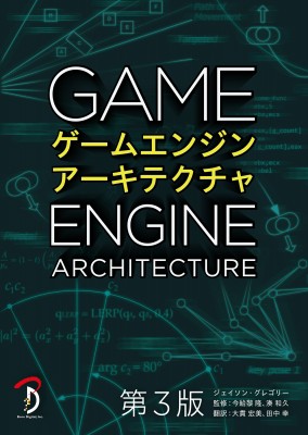 【単行本】 ジェイソン・グレゴリー / ゲームエンジンアーキテクチャ 送料無料