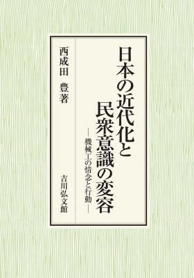 【単行本】 西成田豊 / 日本の近代化と民衆意識の変容 機械工の情念と行動 送料無料の通販は 9,900円