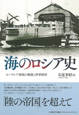 【単行本】 左近幸村 / 海のロシア史 ユーラシア帝国の海運と世界経済 送料無料の通販は