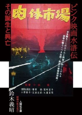 文庫 鈴木義昭 ピンク映画水滸伝 その誕生と興亡 人間社文庫の通販はau Pay マーケット Hmv Books Online