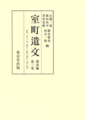 【全集・双書】 黒田基樹 / 室町遺文　関東編 第3巻 応永二三年〜応永三四年 送料無料