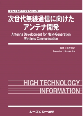 【単行本】 新井宏之 / 次世代無線通信に向けたアンテナ開発 エレクトロニクス 送料無料