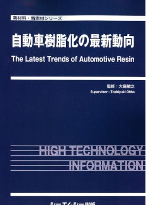 【単行本】 大庭敏之 / 自動車樹脂化の最新動向 新材料・新素材 送料無料の通販は