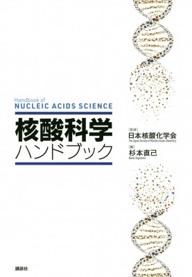 【単行本】 日本核酸化学会 / 核酸科学ハンドブック 送料無料