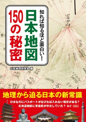 【文庫】 彩図社編集部 / 知れば知るほど面白い!日本地図150の秘密