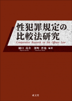 【単行本】 樋口亮介 / 性犯罪規定の比較法研究 送料無料