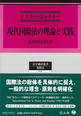 【全集・双書】 オスカー・シャクター / 現代国際法の理論と実践 法学翻訳叢書 送料無料