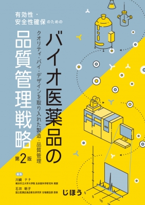 【単行本】 川崎ナナ / 有効性・安全性確保のための バイオ医薬品の品質管理戦略 第2版 クオリティ・バイ・デザインを取り入れた製造・品質管理 送料無料 6,512円