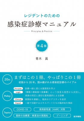 【読みもの】 青木眞 / レジデントの目的の接触伝染症見立てハウツー物 第4版 貨物輸送無料