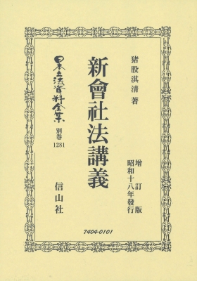 【全集・双書】 猪股淇? / 新會社法講義 日本立法資料全集別巻 送料無料