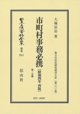 【全集・双書】 大?辰治 / 市町村事務必携 昭和4年再版 第1分冊 地方自治法研究復刊大系 第301巻 日本立法資料全集別巻 送料