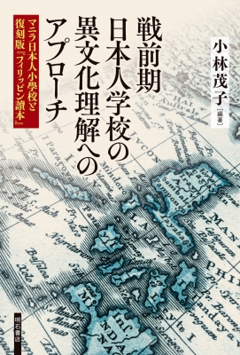 【単行本】 小林茂子 / 戦前期日本人学校の異文化理解へのアプローチ マニラ日本人小學校と復刻版『フィリッピン讀本』 送料無