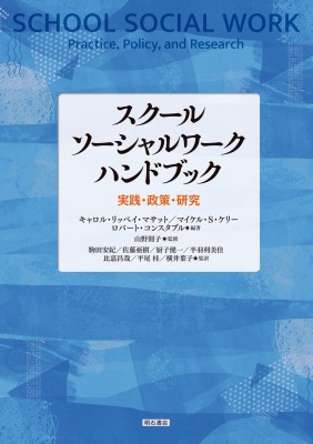 【単行本】 キャロル・リッペイ・マサット / スクールソーシャルワークハンドブック 実践・政策・研究 送料無料