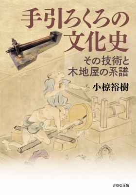 【単行本】 小椋裕樹 / 手引ろくろの文化史 その技術と木地屋の系譜 送料無料の通販は