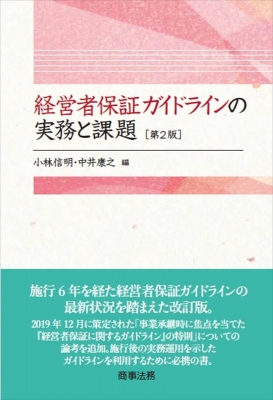 【単行本】 小林信明 (弁護士) / 経営者保証ガイドラインの実務と課題 送料無料の通販は 6,600円