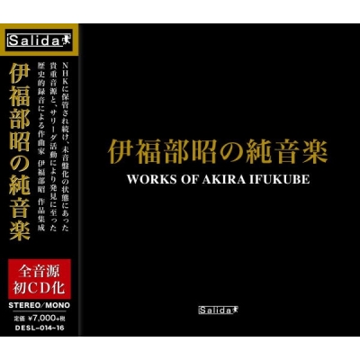 【CD国内】 伊福部 昭（1914-2006） / 伊福部 昭の純音楽（3CD） 送料無料の通販は 7,700円