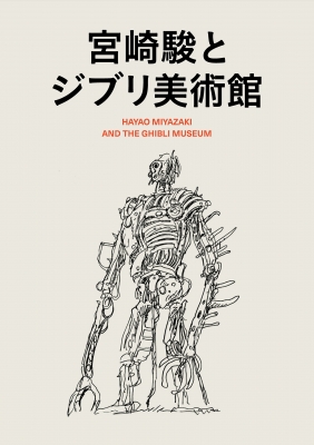 【単行本】 スタジオジブリ / 宮崎駿とジブリ美術館 送料無料
