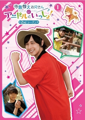 【DVD】 【DVD】寺島惇太お兄さんのアニドルといっしょ！ 2nd シーズン 1 送料無料の通販は