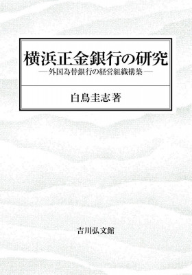 【単行本】 白鳥圭志 / 横浜正金銀行の研究 外国為替銀行の経営組織構築 送料無料