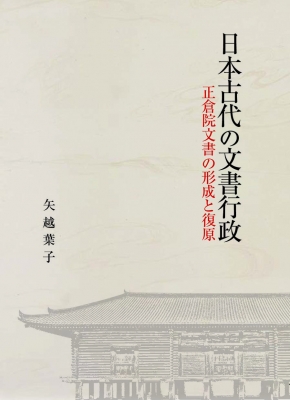 【単行本】 矢越葉子 / 日本古代の文書行政 正倉院文書の形成と復原 送料無料