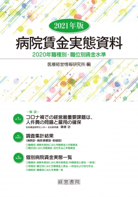 【単行本】 医療経営情報研究所 / 病院賃金実態資料 2021年版 送料無料