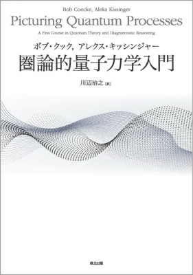 【単行本】 ボブ・クック / 圏論的量子力学入門 送料無料
