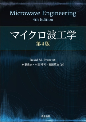 【単行本】 David M Pozar / マイクロ波工学 送料無料