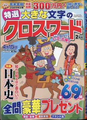 雑誌 雑誌 特選大きな文字のクロスワード 21年 2月号の通販はau Pay マーケット Hmv Books Online