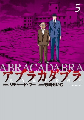 コミック 芳崎せいむ ヨシザキセイム アブラカダブラ 猟奇犯罪特捜室 5 ビッグコミックスの通販はau Pay マーケット Hmv Books Online