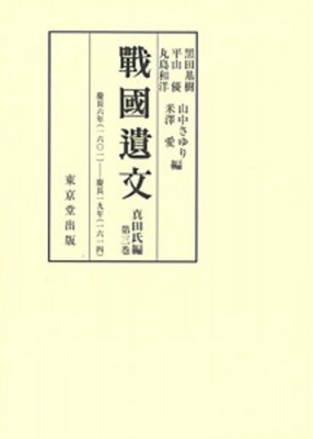 【全集・双書】 黒田基樹 / 戰國遺文 真田氏編 第3巻 慶長6年‐慶長19年 送料無料の通販は