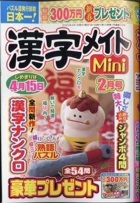 雑誌 漢字メイトmini編集部 漢字メイトmini ミニ 21年 2月号の通販はau Pay マーケット Hmv Books Online