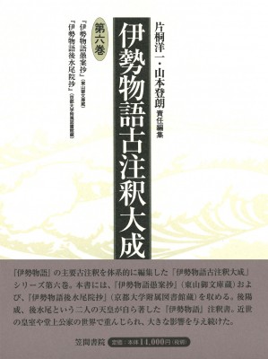 【全集・双書】 片桐洋一 / 伊勢物語古注釈大成 第6巻 『伊勢物語愚案抄』・『伊勢物語後水尾院抄』 送料無料