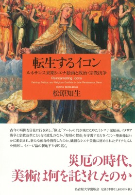 【単行本】 松原知生 / 転生するイコン ルネサンス末期シエナ絵画と政治・宗教抗争 送料無料