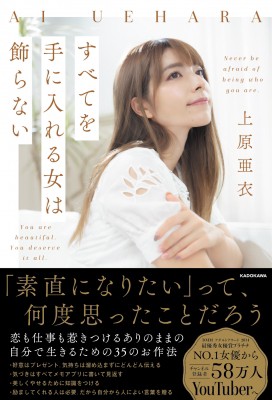 単行本 上原亜衣 すべてを手に入れる女は飾らないの通販はau Pay マーケット Hmv Books Online