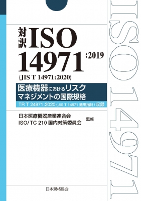【単行本】 日本規格協会 / 対訳ISO14971: 2019医療機器におけるリスクマネジメントの国際規格 TR　T　24971: 2020収録 送料無料