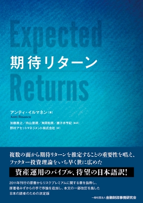 【単行本】 アンティ・イルマネン / 期待リターン 送料無料の通販は 5,412円