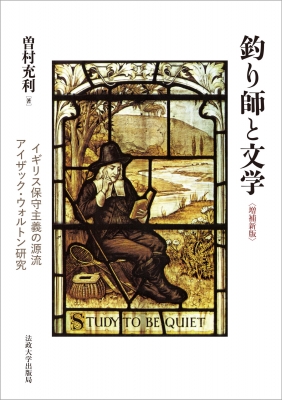 【単行本】 曽村充利 / 釣り師と文学 イギリス保守主義の源流　アイザック・ウォルトン研究 送料無料の通販は